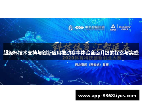 超级杯技术支持与创新应用推动赛事体验全面升级的探索与实践 超级杯技术支持与创新应用推动赛事体验全面升级的探索与实践