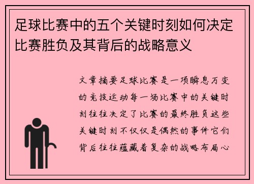 足球比赛中的五个关键时刻如何决定比赛胜负及其背后的战略意义 足球比赛中的五个关键时刻如何决定比赛胜负及其背后的战略意义