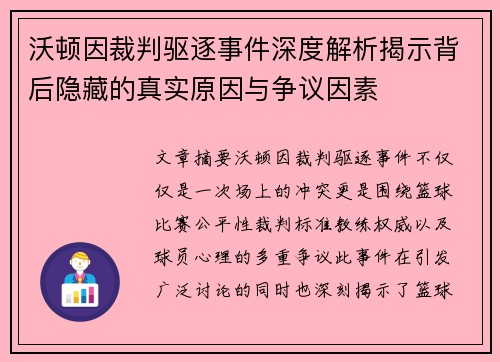 沃顿因裁判驱逐事件深度解析揭示背后隐藏的真实原因与争议因素