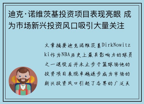 迪克·诺维茨基投资项目表现亮眼 成为市场新兴投资风口吸引大量关注 迪克·诺维茨基投资项目表现亮眼 成为市场新兴投资风口吸引大量关注