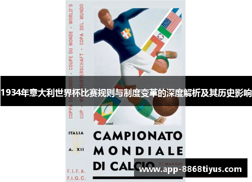 1934年意大利世界杯比赛规则与制度变革的深度解析及其历史影响 1934年意大利世界杯比赛规则与制度变革的深度解析及其历史影响