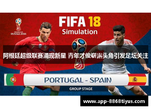 阿根廷超级联赛涌现新星 青年才俊崭露头角引发足坛关注 阿根廷超级联赛涌现新星 青年才俊崭露头角引发足坛关注