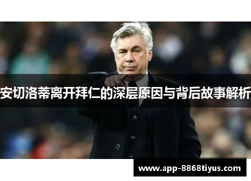 安切洛蒂离开拜仁的深层原因与背后故事解析