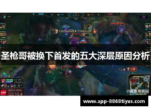 圣枪哥被换下首发的五大深层原因分析