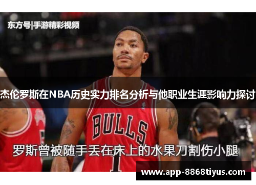杰伦罗斯在NBA历史实力排名分析与他职业生涯影响力探讨 杰伦罗斯在NBA历史实力排名分析与他职业生涯影响力探讨