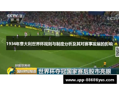 1934年意大利世界杯规则与制度分析及其对赛事发展的影响 1934年意大利世界杯规则与制度分析及其对赛事发展的影响