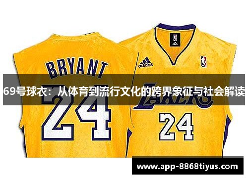 69号球衣：从体育到流行文化的跨界象征与社会解读
