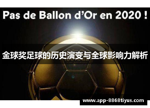 金球奖足球的历史演变与全球影响力解析