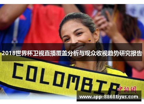 2018世界杯卫视直播覆盖分析与观众收视趋势研究报告