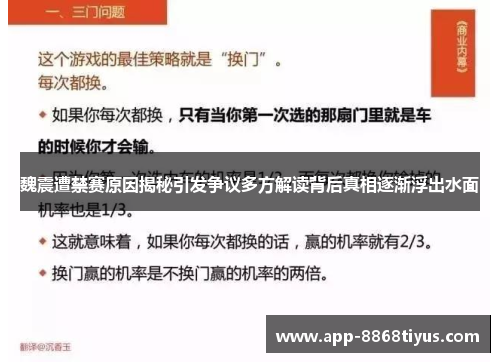 魏震遭禁赛原因揭秘引发争议多方解读背后真相逐渐浮出水面 魏震遭禁赛原因揭秘引发争议多方解读背后真相逐渐浮出水面