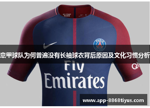 意甲球队为何普遍没有长袖球衣背后原因及文化习惯分析