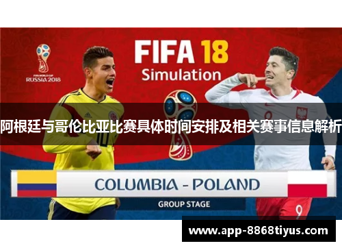阿根廷与哥伦比亚比赛具体时间安排及相关赛事信息解析 阿根廷与哥伦比亚比赛具体时间安排及相关赛事信息解析