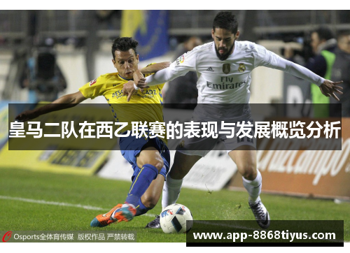 皇马二队在西乙联赛的表现与发展概览分析 皇马二队在西乙联赛的表现与发展概览分析