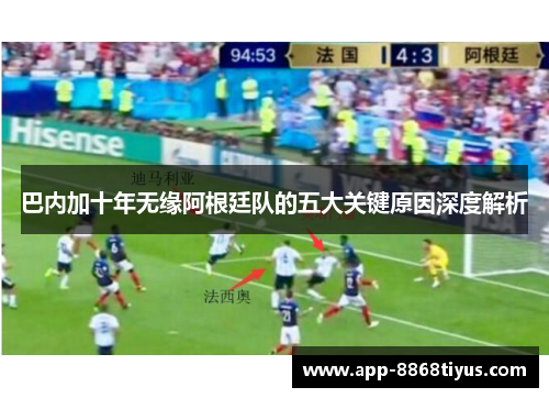 巴内加十年无缘阿根廷队的五大关键原因深度解析