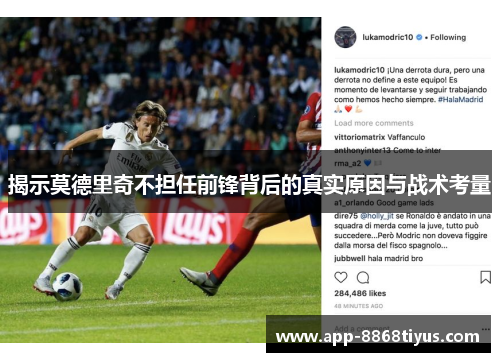 揭示莫德里奇不担任前锋背后的真实原因与战术考量