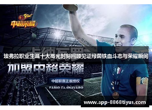 埃弗拉职业生涯十大高光时刻回顾见证绿茵铁血斗志与荣耀瞬间