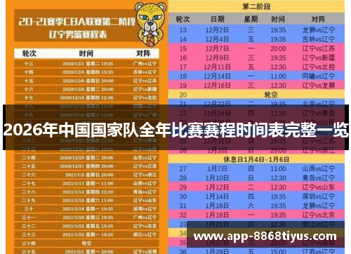 2026年中国国家队全年比赛赛程时间表完整一览 2026年中国国家队全年比赛赛程时间表完整一览