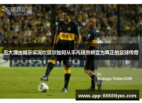 五大理由揭示实况坎贝尔如何从平凡球员蜕变为真正的足球传奇
