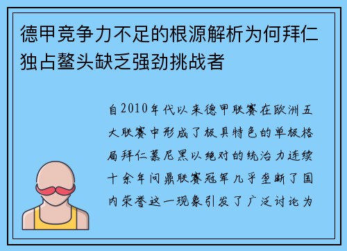 德甲竞争力不足的根源解析为何拜仁独占鳌头缺乏强劲挑战者
