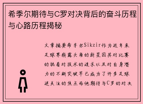 希季尔期待与C罗对决背后的奋斗历程与心路历程揭秘