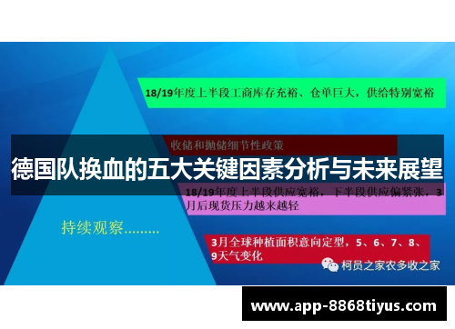 德国队换血的五大关键因素分析与未来展望 德国队换血的五大关键因素分析与未来展望