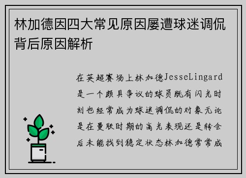 林加德因四大常见原因屡遭球迷调侃背后原因解析