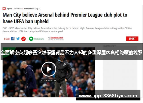 全面解密英超联赛突然停摆背后不为人知的多重深层次真相隐藏的线索