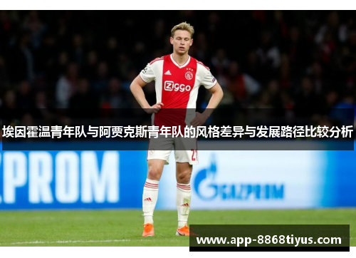 埃因霍温青年队与阿贾克斯青年队的风格差异与发展路径比较分析