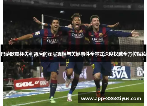 巴萨欧联杯失利背后的深层真相与关键事件全景式深度权威全方位解读