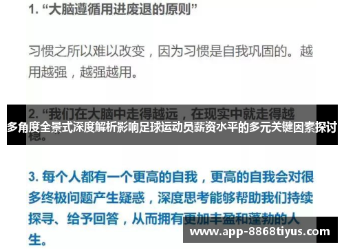 多角度全景式深度解析影响足球运动员薪资水平的多元关键因素探讨