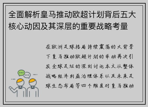 全面解析皇马推动欧超计划背后五大核心动因及其深层的重要战略考量