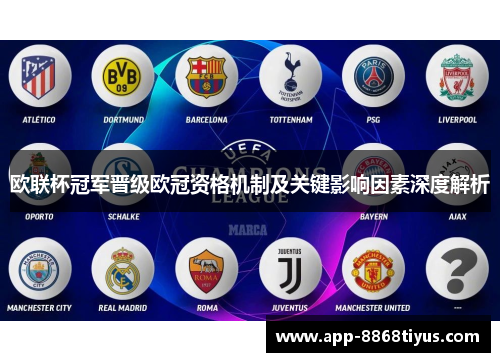 欧联杯冠军晋级欧冠资格机制及关键影响因素深度解析